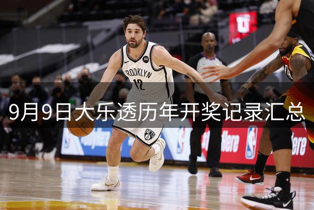 9月9日大乐透历年开奖记录汇总