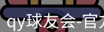 qy球友会
